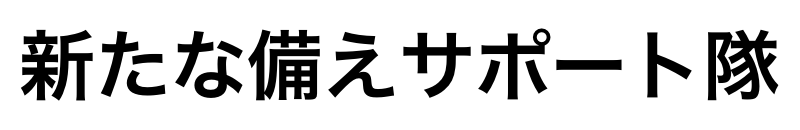 新たな備えサポート隊