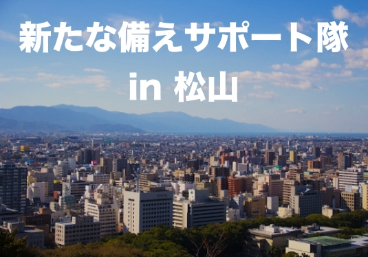 新たな備えサポート隊 in 松山